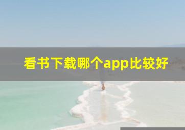 看书下载哪个app比较好