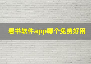 看书软件app哪个免费好用