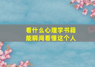 看什么心理学书籍能瞬间看懂这个人