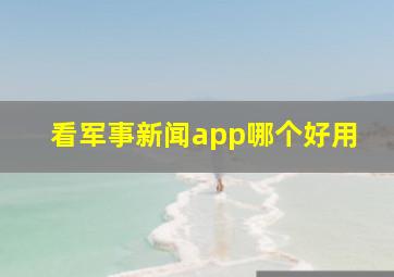 看军事新闻app哪个好用