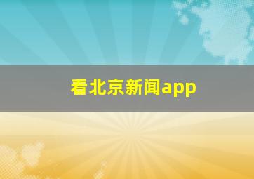 看北京新闻app