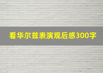 看华尔兹表演观后感300字