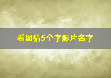 看图猜5个字影片名字