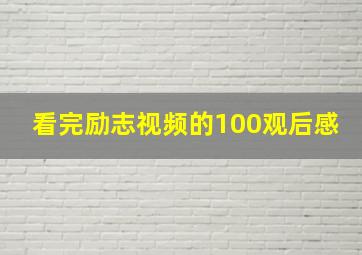 看完励志视频的100观后感