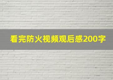 看完防火视频观后感200字