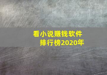 看小说赚钱软件排行榜2020年