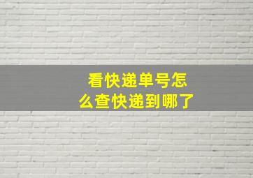 看快递单号怎么查快递到哪了