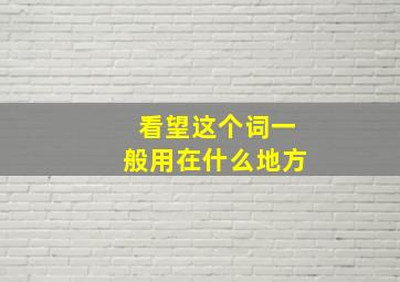 看望这个词一般用在什么地方