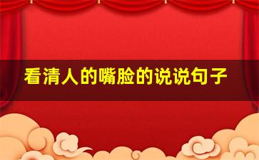 看清人的嘴脸的说说句子