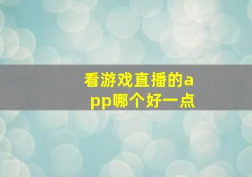 看游戏直播的app哪个好一点