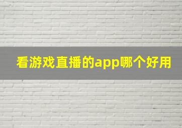 看游戏直播的app哪个好用