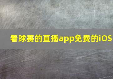 看球赛的直播app免费的iOS