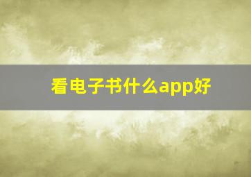 看电子书什么app好