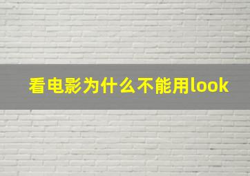 看电影为什么不能用look