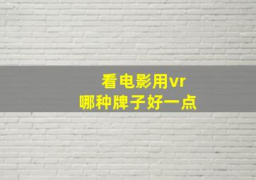 看电影用vr哪种牌子好一点