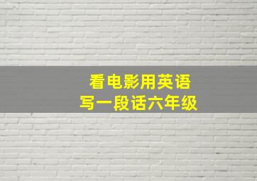 看电影用英语写一段话六年级