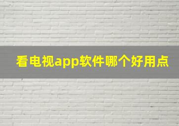 看电视app软件哪个好用点