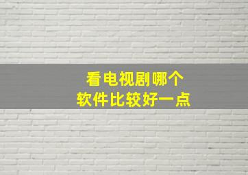 看电视剧哪个软件比较好一点