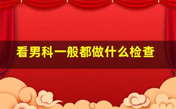 看男科一般都做什么检查