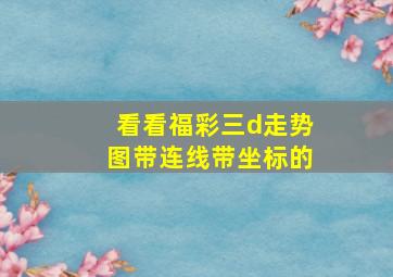 看看福彩三d走势图带连线带坐标的