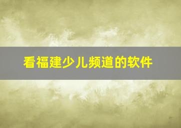 看福建少儿频道的软件