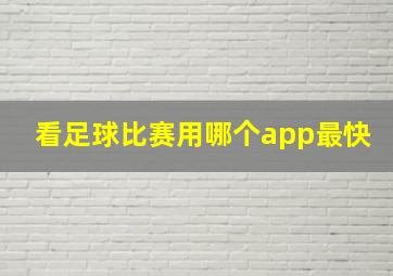 看足球比赛用哪个app最快