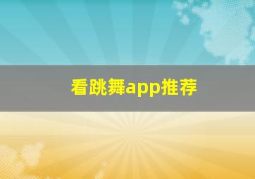 看跳舞app推荐