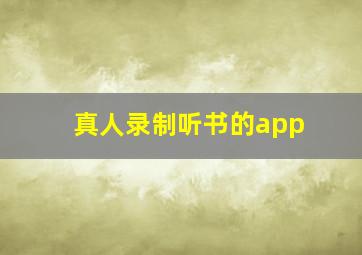 真人录制听书的app