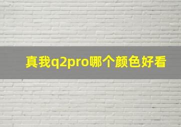 真我q2pro哪个颜色好看