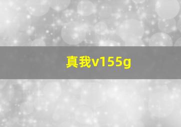 真我v155g