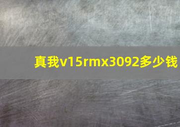 真我v15rmx3092多少钱