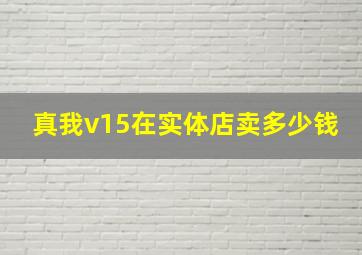 真我v15在实体店卖多少钱