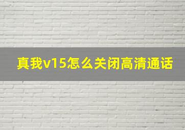 真我v15怎么关闭高清通话