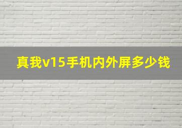 真我v15手机内外屏多少钱