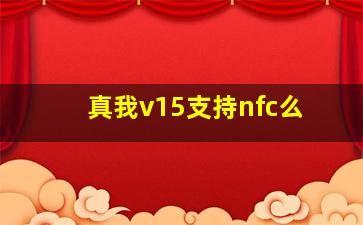 真我v15支持nfc么