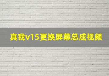 真我v15更换屏幕总成视频