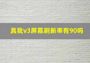 真我v3屏幕刷新率有90吗