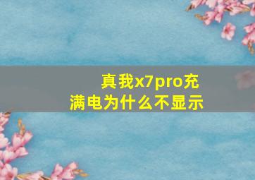 真我x7pro充满电为什么不显示