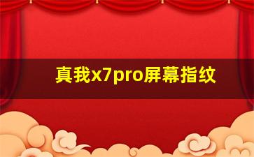 真我x7pro屏幕指纹