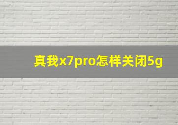 真我x7pro怎样关闭5g