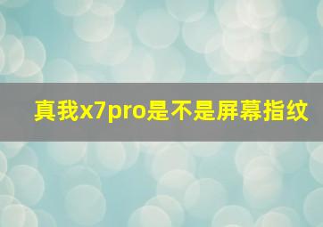 真我x7pro是不是屏幕指纹