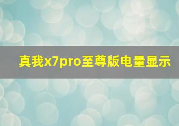 真我x7pro至尊版电量显示