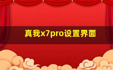 真我x7pro设置界面