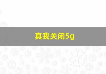 真我关闭5g