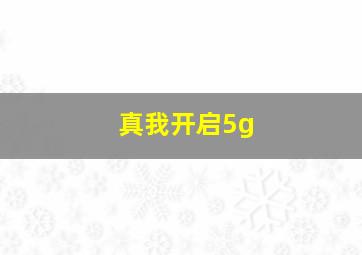 真我开启5g