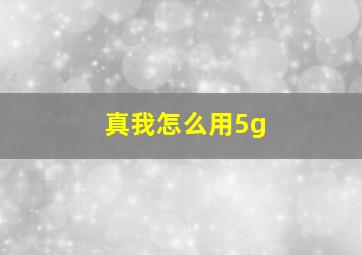 真我怎么用5g