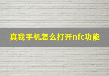 真我手机怎么打开nfc功能