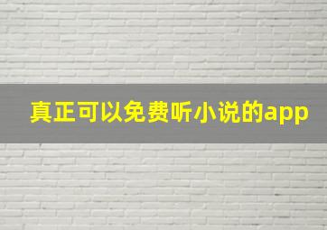 真正可以免费听小说的app