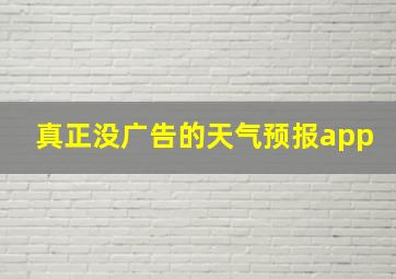 真正没广告的天气预报app