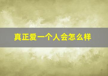 真正爱一个人会怎么样